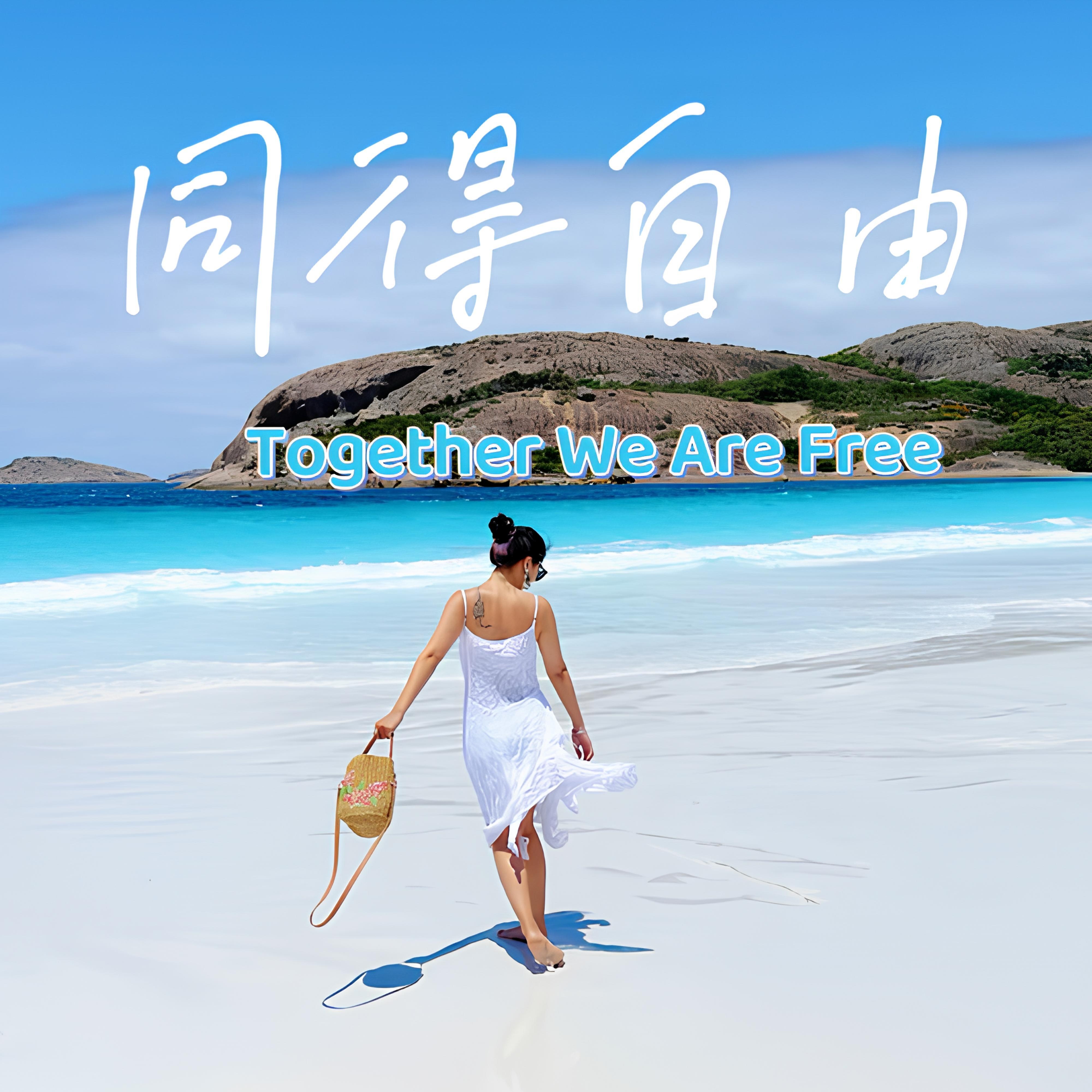 《同得自由》(Together We Are Free) 《同得自由》(Together We Are Free)